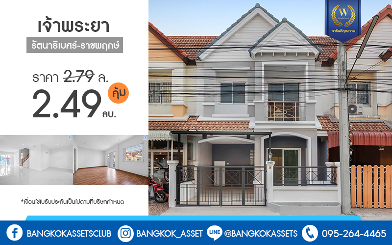 บ้านมือสองตกแต่งใหม่ โซนเมือง! ม.เจ้าพระยา รัตนาธิเบศร์-ราชพฤกษ์ เนื้อที่ 21 ตร.ว. ฟังก์ชั่น 3 ห้องนอน 2 ห้องน้ำ หน้ากว้าง 6 เมตร ตอบโจทย์ทุกการอยู่อาศัย บนทำเลดีที่สุด ติดกับตลาดเจ้าพระยา พร้อม Connect ทุกเส้นทาง เพียง 5 นาทีถึง MRT สายสีม่วง "สถานีบางพลู" ราคาพิเศษสุด!